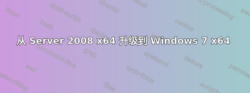 从 Server 2008 x64 升级到 Windows 7 x64