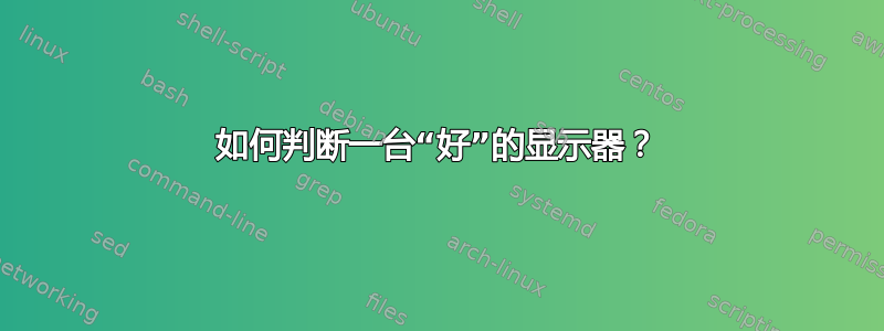 如何判断一台“好”的显示器？