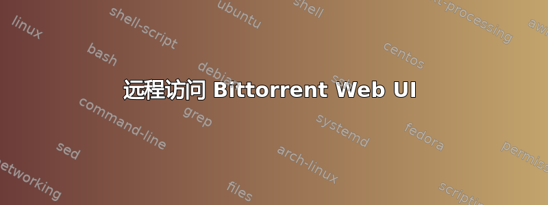 远程访问 Bittorrent Web UI