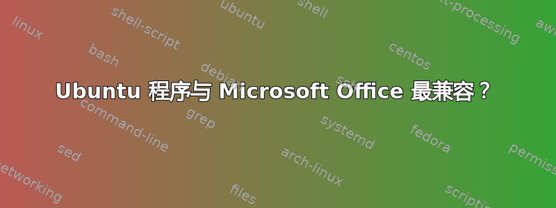 Ubuntu 程序与 Microsoft Office 最兼容？