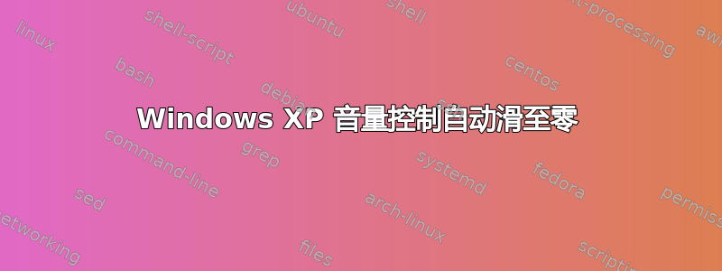 Windows XP 音量控制自动滑至零