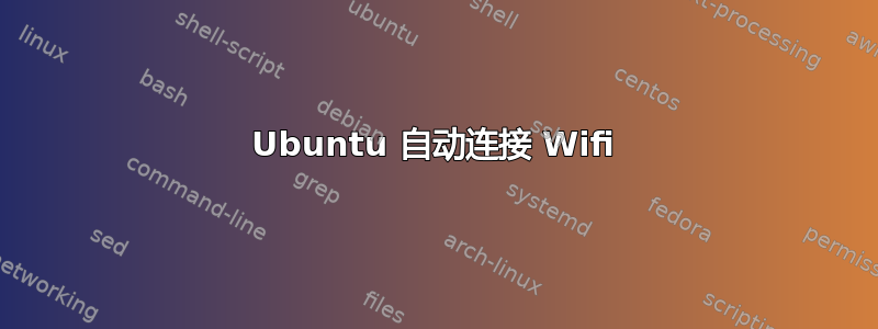 Ubuntu 自动连接 Wifi