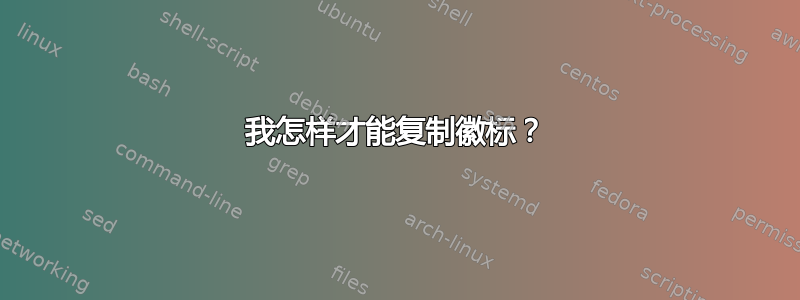 我怎样才能复制徽标？