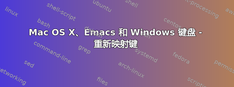 Mac OS X、Emacs 和 Windows 键盘 - 重新映射键