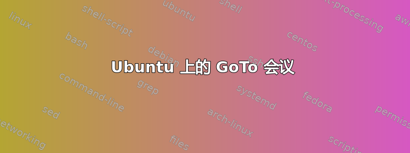 Ubuntu 上的 GoTo 会议