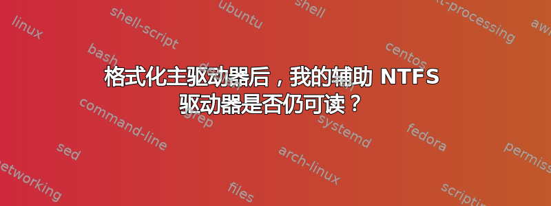 格式化主驱动器后，我的辅助 NTFS 驱动器是否仍可读？