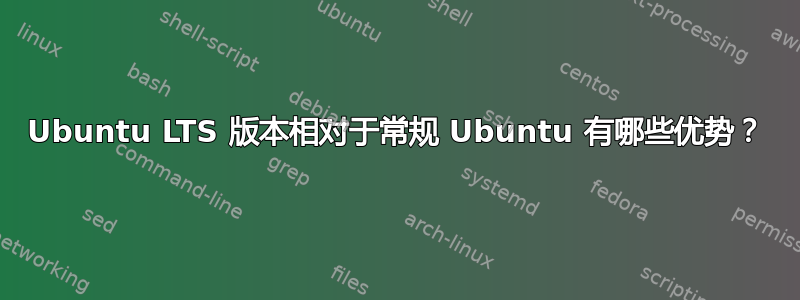 Ubuntu LTS 版本相对于常规 Ubuntu 有哪些优势？