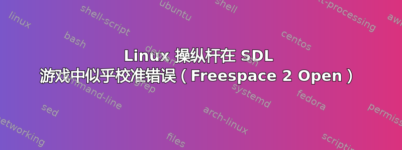 Linux 操纵杆在 SDL 游戏中似乎校准错误（Freespace 2 Open）