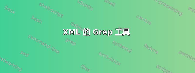 XML 的 Grep 工具