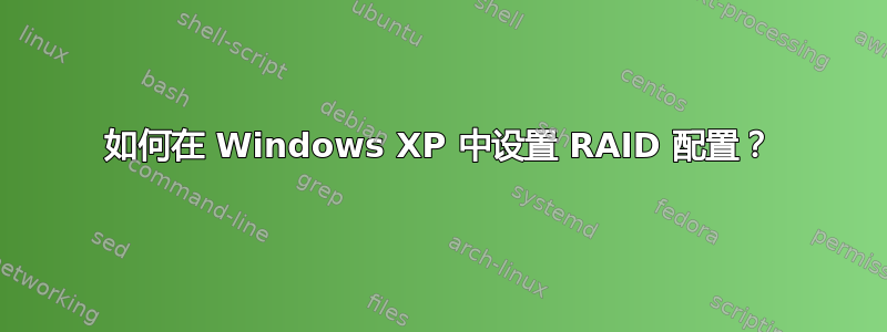 如何在 Windows XP 中设置 RAID 配置？