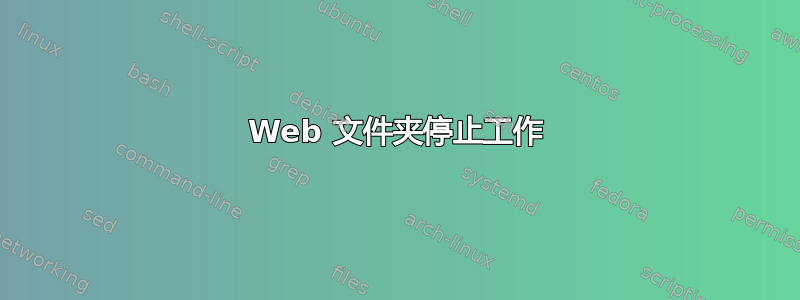 Web 文件夹停止工作