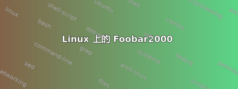 Linux 上的 Foobar2000