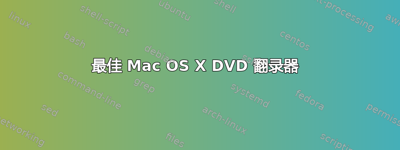 最佳 Mac OS X DVD 翻录器 