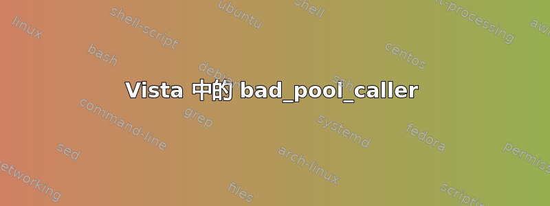 Vista 中的 bad_pool_caller