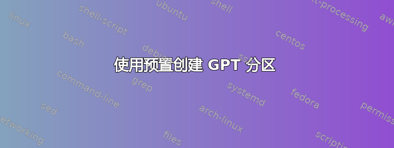 使用预置创建 GPT 分区