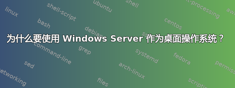 为什么要使用 Windows Server 作为桌面操作系统？