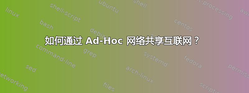 如何通过 Ad-Hoc 网络共享互联网？