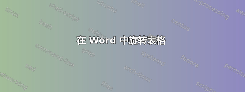 在 Word 中旋转表格