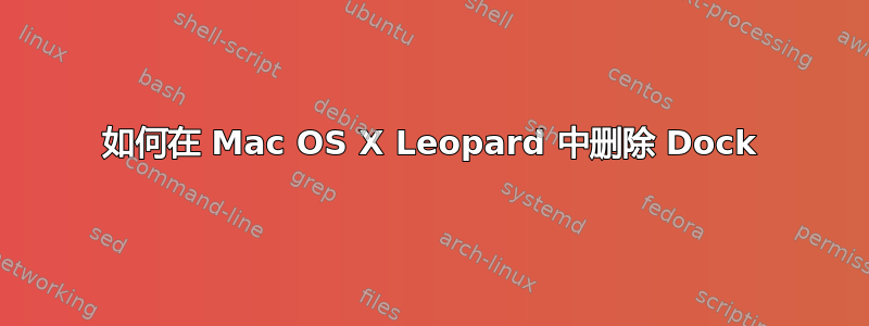 如何在 Mac OS X Leopard 中删除 Dock