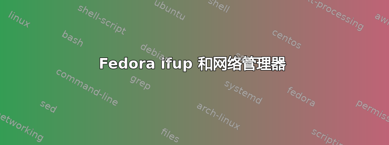 Fedora ifup 和网络管理器