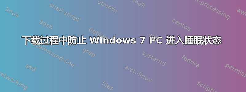 下载过程中防止 Windows 7 PC 进入睡眠状态