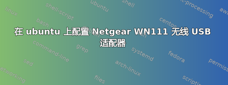 在 ubuntu 上配置 Netgear WN111 无线 USB 适配器