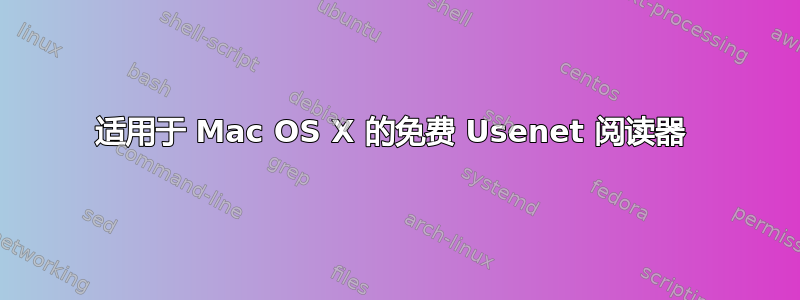 适用于 Mac OS X 的免费 Usenet 阅读器 