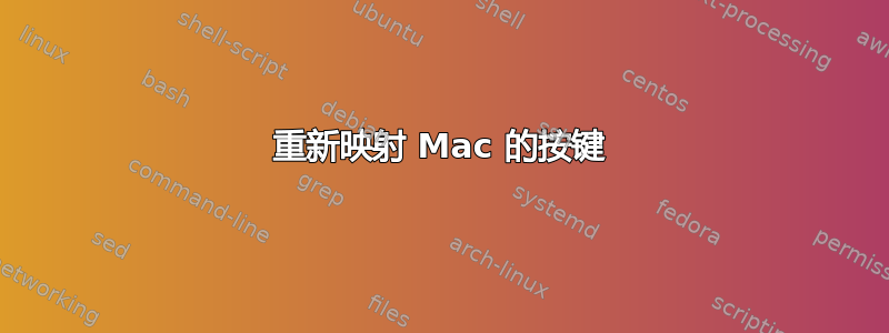 重新映射 Mac 的按键