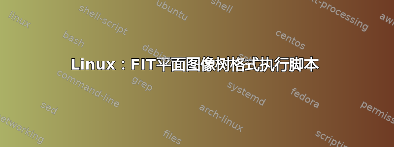 Linux：FIT平面图像树格式执行脚本