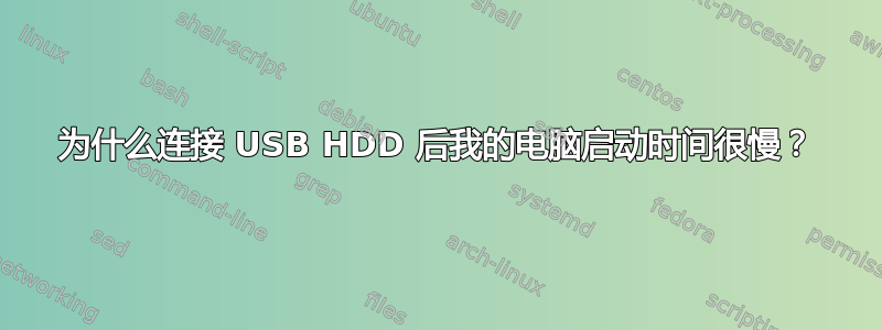 为什么连接 USB HDD 后我的电脑启动时间很慢？