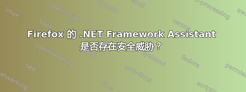 Firefox 的 .NET Framework Assistant 是否存在安全威胁？