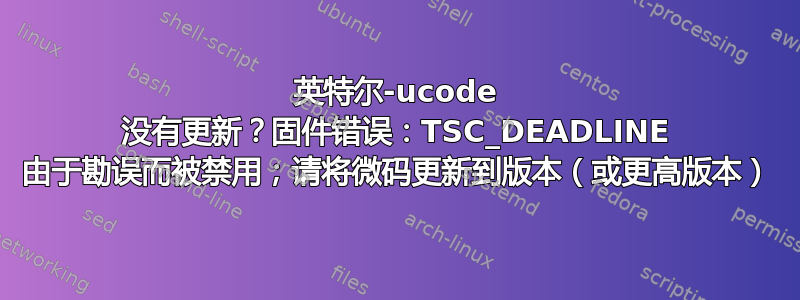 英特尔-ucode 没有更新？固件错误：TSC_DEADLINE 由于勘误而被禁用；请将微码更新到版本（或更高版本）