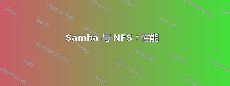 Samba 与 NFS：性能 