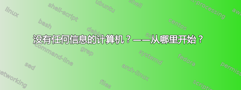 没有任何信息的计算机？——从哪里开始？