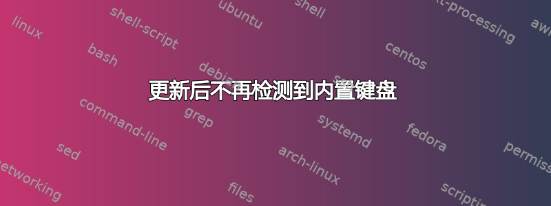 更新后不再检测到内置键盘