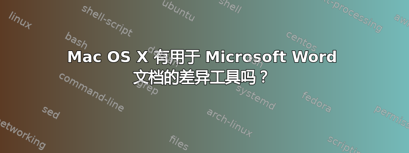 Mac OS X 有用于 Microsoft Word 文档的差异工具吗？