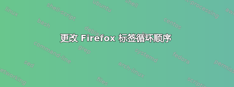 更改 Firefox 标签循环顺序