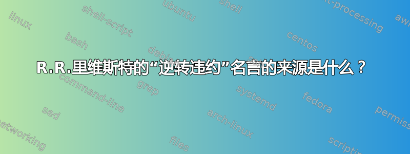 R.R.里维斯特的“逆转违约”名言的来源是什么？