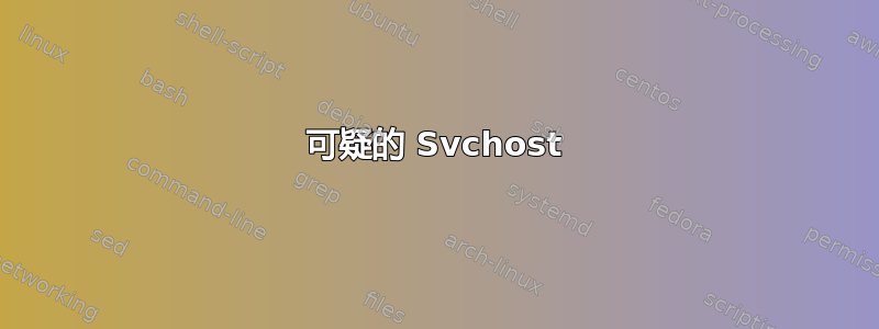 可疑的 Svchost