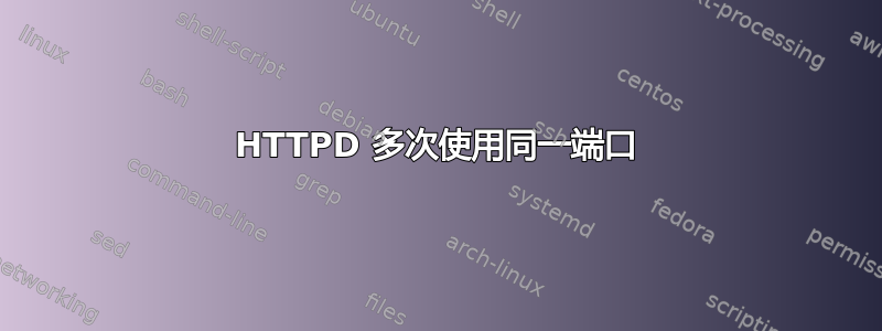 HTTPD 多次使用同一端口