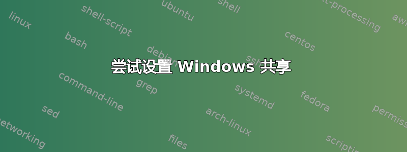 尝试设置 Windows 共享