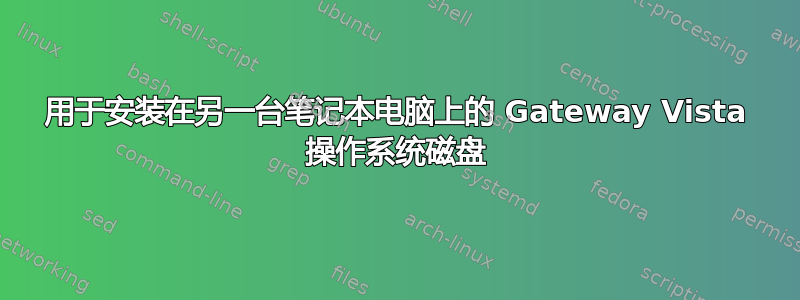 用于安装在另一台笔记本电脑上的 Gateway Vista 操作系统磁盘