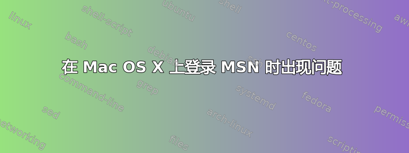 在 Mac OS X 上登录 MSN 时出现问题