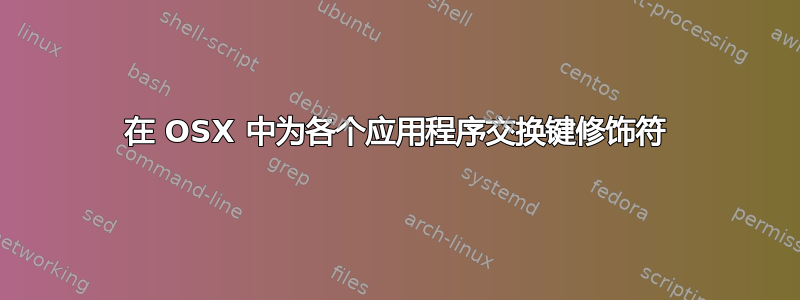 在 OSX 中为各个应用程序交换键修饰符