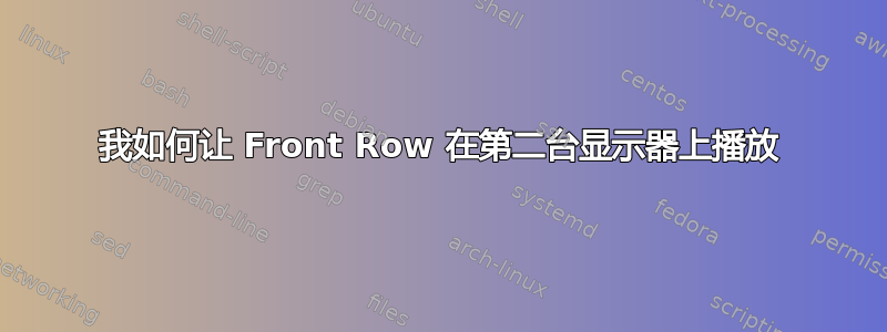 我如何让 Front Row 在第二台显示器上播放