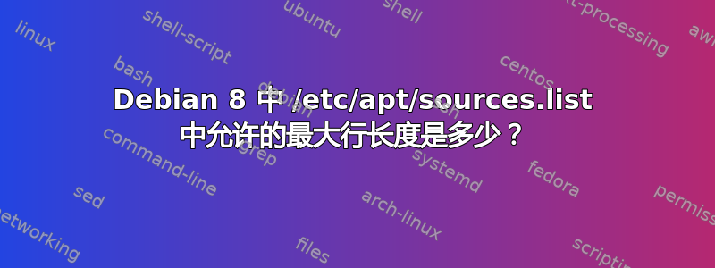 Debian 8 中 /etc/apt/sources.list 中允许的最大行长度是多少？