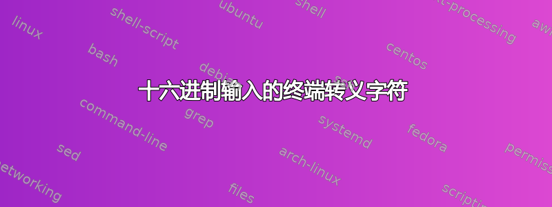 十六进制输入的终端转义字符