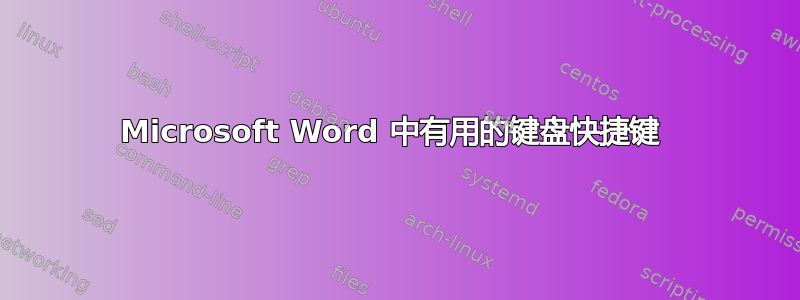 Microsoft Word 中有用的键盘快捷键 