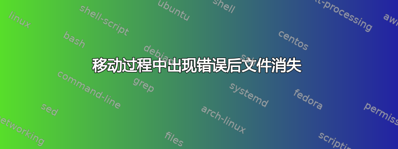 移动过程中出现错误后文件消失