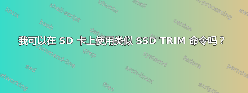 我可以在 SD 卡上使用类似 SSD TRIM 命令吗？